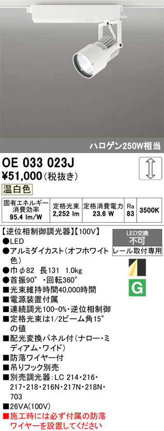 安心のメーカー保証 【インボイス対応店】OE033023J オーデリック スポットライト 配線ダクト用 LED  Ｔ区分の画像