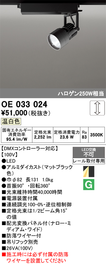 安心のメーカー保証 【インボイス対応店】OE033024 オーデリック スポットライト 配線ダクト用 LED  Ｔ区分の画像