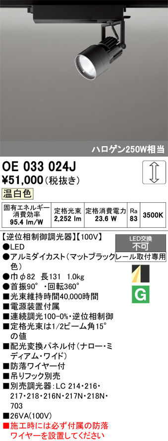 安心のメーカー保証【インボイス対応店】OE033024J オーデリック スポットライト 配線ダクト用 LED  Ｔ区分の画像