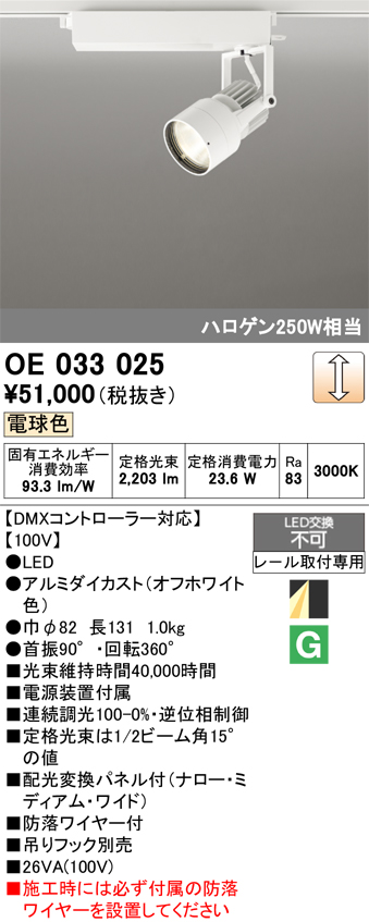 安心のメーカー保証 【インボイス対応店】OE033025 オーデリック スポットライト 配線ダクト用 LED  Ｔ区分の画像
