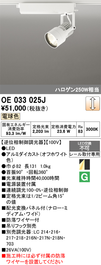 安心のメーカー保証 【インボイス対応店】OE033025J オーデリック スポットライト 配線ダクト用 LED  Ｔ区分の画像