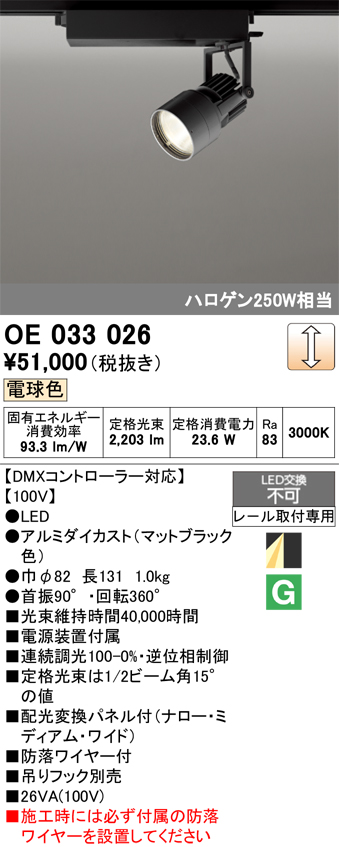 安心のメーカー保証【インボイス対応店】OE033026 オーデリック スポットライト 配線ダクト用 LED  Ｔ区分の画像