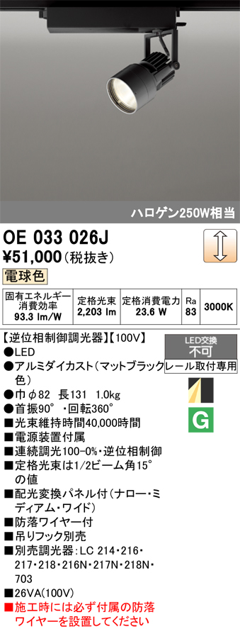安心のメーカー保証 【インボイス対応店】OE033026J オーデリック スポットライト 配線ダクト用 LED  Ｔ区分の画像
