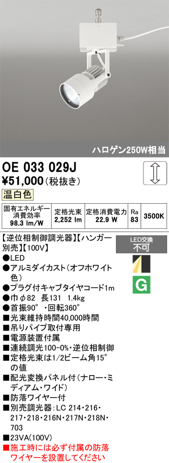 安心のメーカー保証 【インボイス対応店】OE033029J （ハンガー別売） オーデリック スポットライト LED  Ｔ区分の画像