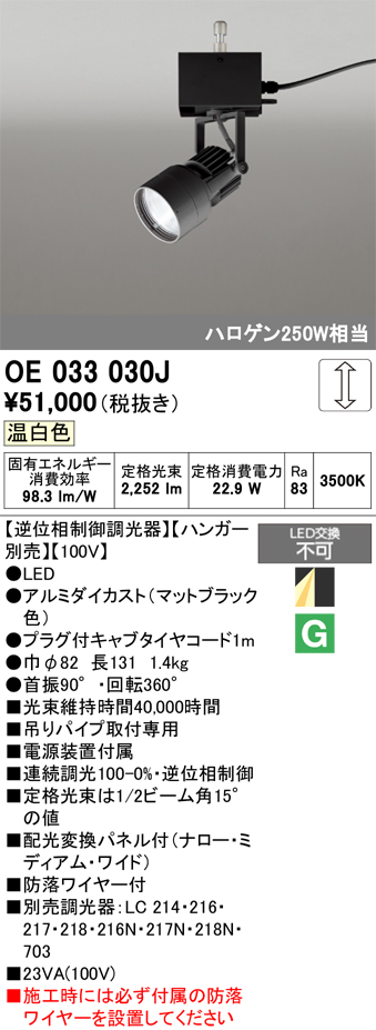 安心のメーカー保証 【インボイス対応店】OE033030J （ハンガー別売） オーデリック スポットライト LED  Ｔ区分の画像
