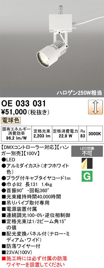 安心のメーカー保証 【インボイス対応店】OE033031 （ハンガー別売） オーデリック スポットライト LED  Ｔ区分の画像