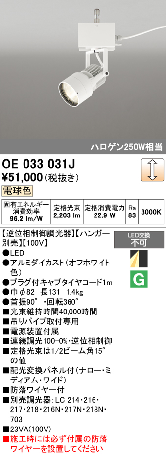 安心のメーカー保証 【インボイス対応店】OE033031J （ハンガー別売） オーデリック スポットライト LED  Ｔ区分の画像