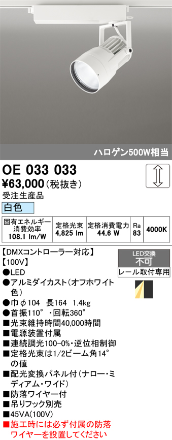 安心のメーカー保証 【インボイス対応店】OE033033 オーデリック スポットライト 配線ダクト用 LED  受注生産品  Ｔ区分の画像