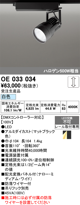 安心のメーカー保証 【インボイス対応店】OE033034 オーデリック スポットライト 配線ダクト用 LED  受注生産品  Ｔ区分の画像