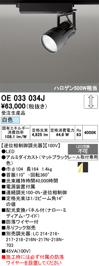 安心のメーカー保証【インボイス対応店】OE033034J オーデリック スポットライト 配線ダクト用 LED  受注生産品  Ｔ区分の画像