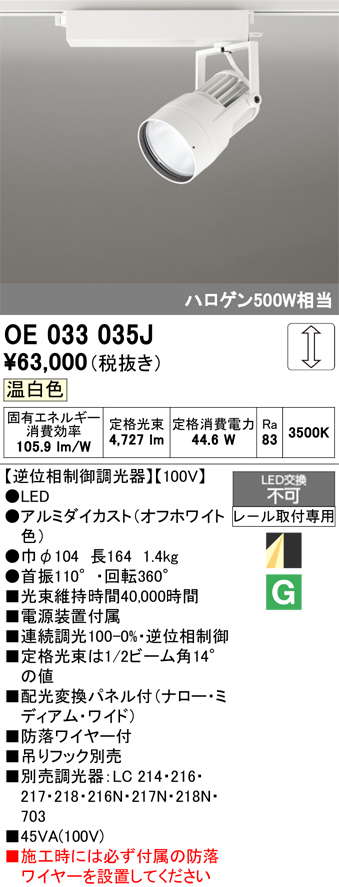 安心のメーカー保証 【インボイス対応店】OE033035J オーデリック スポットライト 配線ダクト用 LED  Ｔ区分の画像