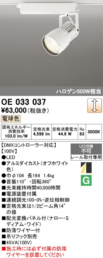 安心のメーカー保証【インボイス対応店】OE033037 オーデリック スポットライト 配線ダクト用 LED  Ｔ区分の画像
