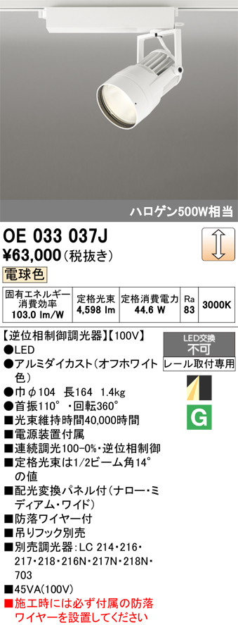 安心のメーカー保証 【インボイス対応店】OE033037J オーデリック スポットライト 配線ダクト用 LED  Ｔ区分の画像