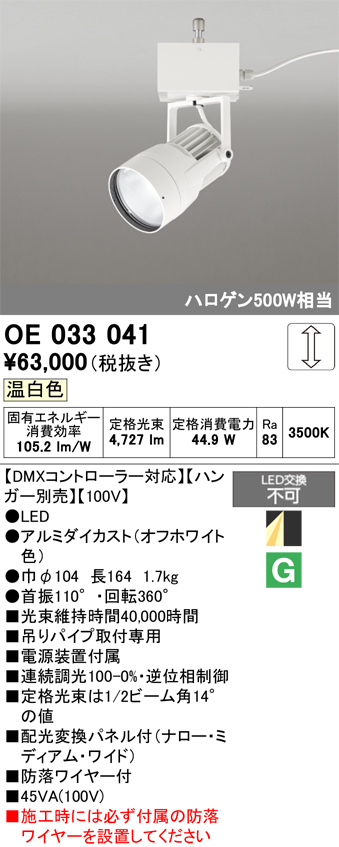 安心のメーカー保証【インボイス対応店】OE033041 （ハンガー別売） オーデリック スポットライト LED  Ｔ区分の画像