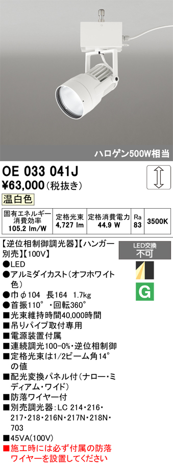 安心のメーカー保証 【インボイス対応店】OE033041J （ハンガー別売） オーデリック スポットライト LED  Ｔ区分の画像