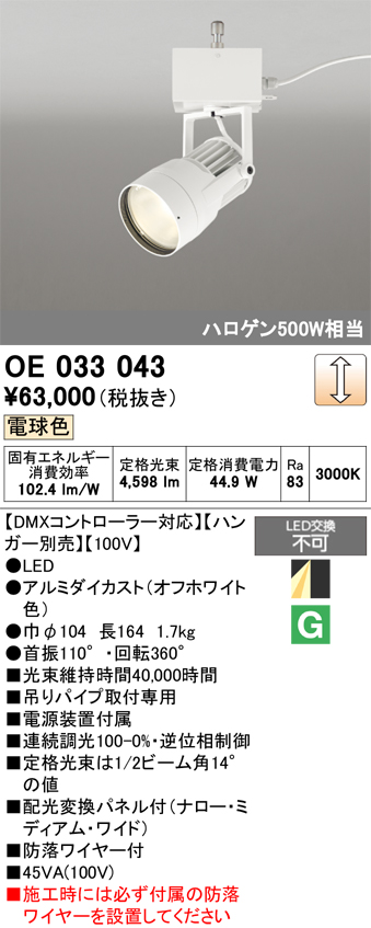 安心のメーカー保証 【インボイス対応店】OE033043 （ハンガー別売） オーデリック スポットライト LED  Ｔ区分の画像
