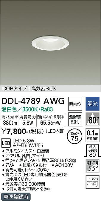 安心のメーカー保証【インボイス対応店】DDL-4789AWG ダイコー ダウンライト COBタイプ LED の画像