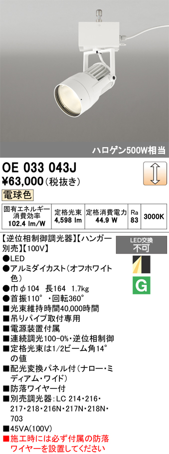 安心のメーカー保証 【インボイス対応店】OE033043J （ハンガー別売） オーデリック スポットライト LED  Ｔ区分の画像