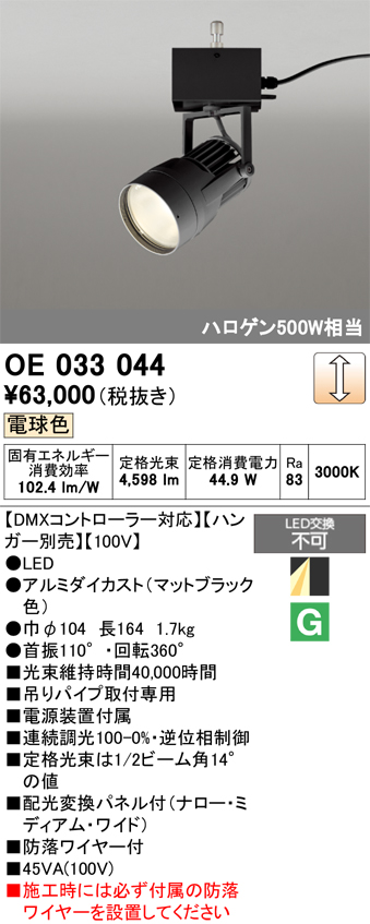 安心のメーカー保証 【インボイス対応店】OE033044 （ハンガー別売） オーデリック スポットライト LED  Ｔ区分の画像
