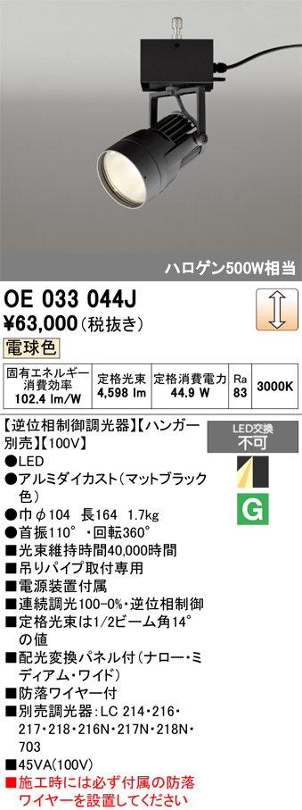 安心のメーカー保証 【インボイス対応店】OE033044J （ハンガー別売） オーデリック スポットライト LED  Ｔ区分の画像