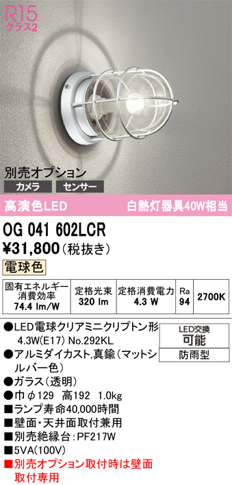 安心のメーカー保証 【インボイス対応店】OG041602LCR （ランプ別梱包）『OG041602#＋NO292KL』 オーデリック ポーチライト オプション別売 LED  Ｔ区分の画像