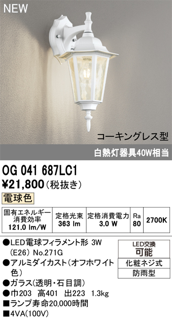 安心のメーカー保証【インボイス対応店】OG041687LC1 （ランプ別梱包）『OG041687P1#＋NO271G』 オーデリック ポーチライト LED  Ｔ区分の画像