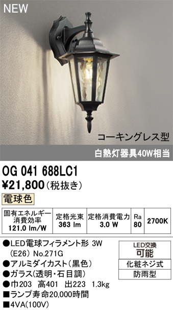 安心のメーカー保証 【インボイス対応店】OG041688LC1 （ランプ別梱包）『OG041688P1#＋NO271G』 オーデリック ポーチライト LED  Ｔ区分の画像