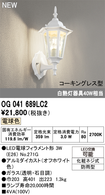 安心のメーカー保証【インボイス対応店】OG041689LC2 （ランプ別梱包）『OG041689P1#＋NO271G』 オーデリック ポーチライト LED  Ｎ区分の画像