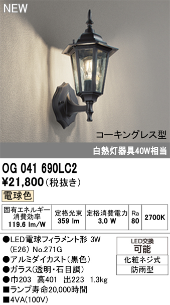 安心のメーカー保証 期間限定特価【インボイス対応店】OG041690LC2 （ランプ別梱包）『OG041690P1#＋NO271G』 オーデリック ポーチライト LED  Ｎ区分の画像