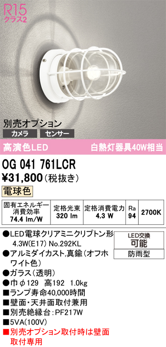 安心のメーカー保証 【インボイス対応店】OG041761LCR （ランプ別梱包）『OG041761#＋NO292KL』 オーデリック ポーチライト オプション別売 LED  Ｔ区分の画像