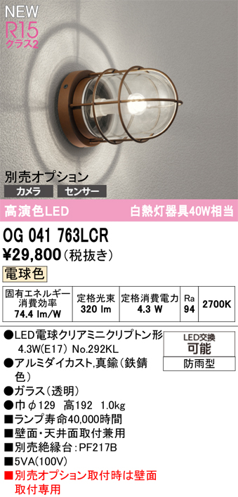 安心のメーカー保証【インボイス対応店】OG041763LCR （ランプ別梱包）『OG041763#＋NO292KL』 オーデリック ポーチライト オプション別売 LED  Ｈ区分の画像