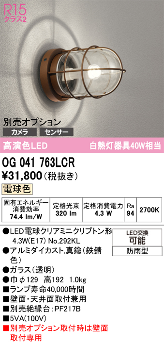 安心のメーカー保証 【インボイス対応店】OG041763LCR （ランプ別梱包）『OG041763#＋NO292KL』 オーデリック ポーチライト オプション別売 LED  Ｔ区分の画像