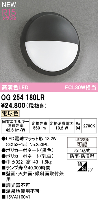 安心のメーカー保証 【インボイス対応店】OG254180LR （ランプ別梱包）『OG254180#＋NO253PL』 オーデリック ポーチライト LED  Ｔ区分の画像