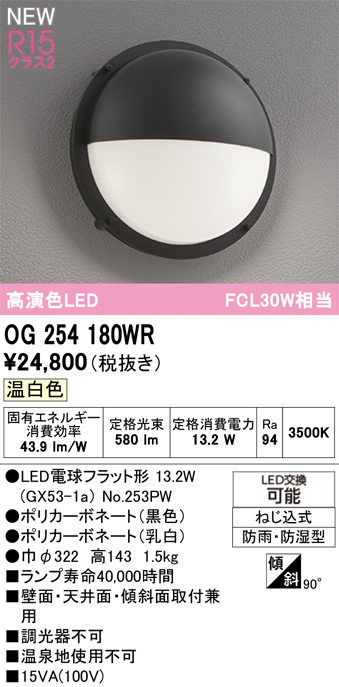 安心のメーカー保証 【インボイス対応店】OG254180WR （ランプ別梱包）『OG254180#＋NO253PW』 オーデリック ポーチライト LED  Ｔ区分の画像