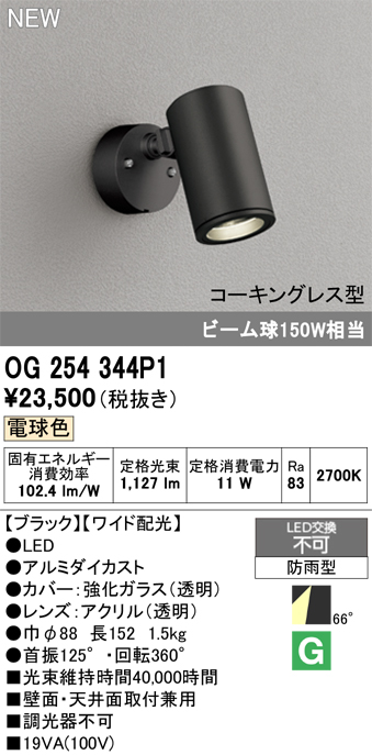 安心のメーカー保証【インボイス対応店】OG254344P1 オーデリック 屋外灯 スポットライト LED  Ｎ区分の画像