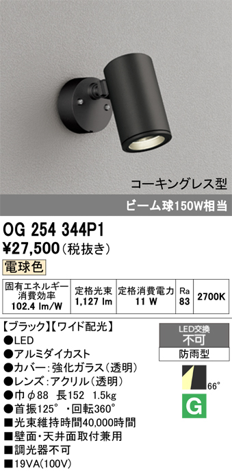 安心のメーカー保証 【インボイス対応店】OG254344P1 オーデリック 屋外灯 スポットライト LED  Ｔ区分の画像