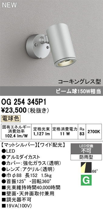 安心のメーカー保証【インボイス対応店】OG254345P1 オーデリック 屋外灯 スポットライト LED  Ｎ区分の画像