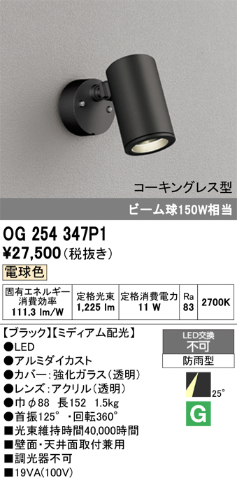 安心のメーカー保証 【インボイス対応店】OG254347P1 オーデリック 屋外灯 スポットライト LED  Ｔ区分の画像