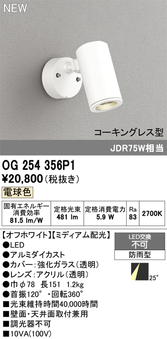 安心のメーカー保証【インボイス対応店】OG254356P1 オーデリック 屋外灯 スポットライト LED  Ｔ区分の画像