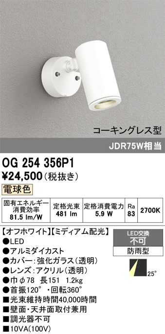 安心のメーカー保証 【インボイス対応店】OG254356P1 オーデリック 屋外灯 スポットライト LED  Ｔ区分の画像