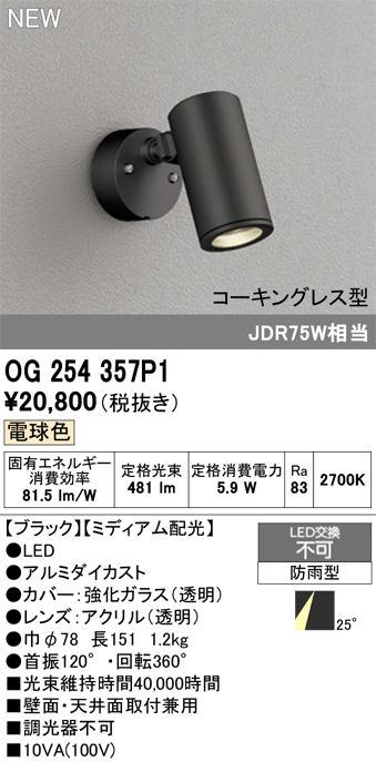 安心のメーカー保証【インボイス対応店】OG254357P1 オーデリック 屋外灯 スポットライト LED  Ｔ区分の画像