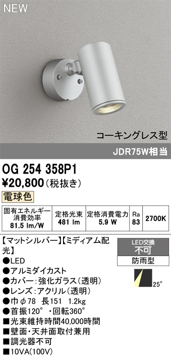 安心のメーカー保証【インボイス対応店】OG254358P1 オーデリック 屋外灯 スポットライト LED  Ｔ区分の画像
