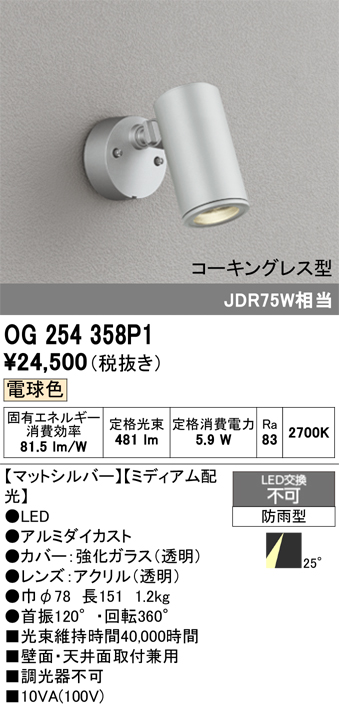 安心のメーカー保証 【インボイス対応店】OG254358P1 オーデリック 屋外灯 スポットライト LED  Ｔ区分の画像