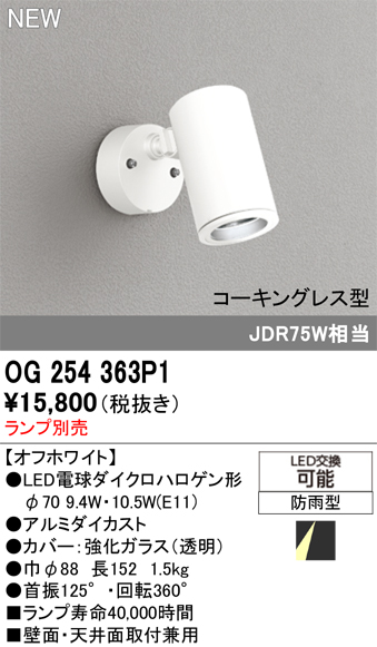 安心のメーカー保証【インボイス対応店】OG254363P1 オーデリック 屋外灯 スポットライト LED ランプ別売 Ｔ区分の画像