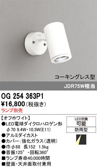 安心のメーカー保証 【インボイス対応店】OG254363P1 オーデリック 屋外灯 スポットライト LED ランプ別売 Ｔ区分の画像