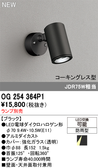 安心のメーカー保証【インボイス対応店】OG254364P1 オーデリック 屋外灯 スポットライト LED ランプ別売 Ｔ区分の画像