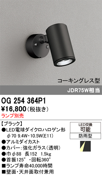 安心のメーカー保証 【インボイス対応店】OG254364P1 オーデリック 屋外灯 スポットライト LED ランプ別売 Ｔ区分の画像