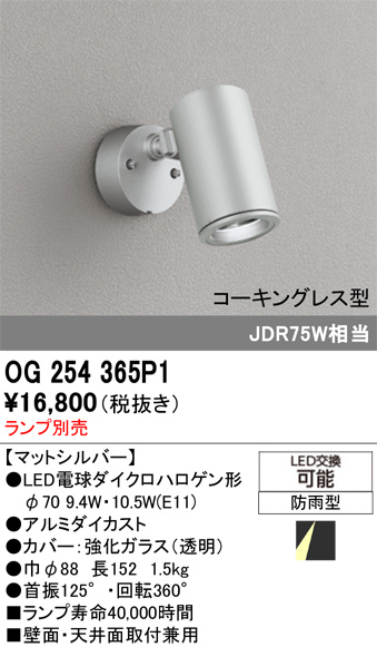 安心のメーカー保証 【インボイス対応店】OG254365P1 オーデリック 屋外灯 スポットライト LED ランプ別売 Ｔ区分の画像