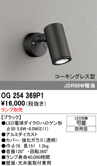 安心のメーカー保証 【インボイス対応店】OG254369P1 オーデリック 屋外灯 スポットライト LED ランプ別売 Ｔ区分の画像