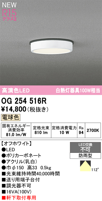 安心のメーカー保証 期間限定特価【インボイス対応店】OG254516R オーデリック 屋外灯 軒下灯 LED  Ｈ区分の画像